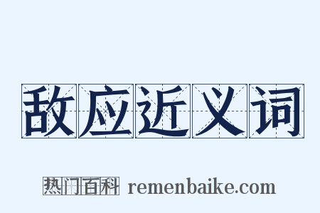 敌应近义词是什么意思的图片